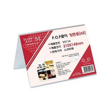 POP꽂이 양면용 V2114 210x148mm A5 yes+66707qv