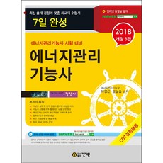 7일 완성에너지관리기능사(2018), 건기원