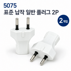 표준 납작 일반 플러그 2p 무접지형 전원 콘센트 연결 단자 부속품 전원플러그 2구플러그