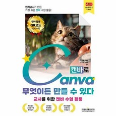 현직교사가 만든 가장 쉬운 캔바 수업 활용! 캔바로 무엇이든 만들 수 있다, 상품명