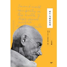 印度獨立運動史：附錄 韓國與印度獨立運動之比較, 趙吉泰, 民音社