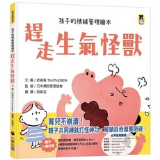 小熊出版 趕走生氣怪獸（孩子的情緒管理繪本）