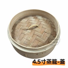 竹蒸籠 蒸籠層 蒸籠蓋 點心米糕燒賣 多種尺寸, 1個, 4.5寸蒸籠-蓋子 (超取限12個)