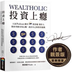 投資上癮：人氣Podcast節目「投資癮」製作人，教你突破交易心魔，設計自己的投資遊戲（作者親簽版）投資獲利, （作者親簽版）投資上癮