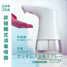 日本CASUAL PRODUCT非接觸式消毒噴霧 居家防疫 紫外線感應 350ml