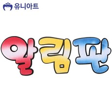 펠트 알림판 투톤 어린이집환경판 유치원환경판 환경판