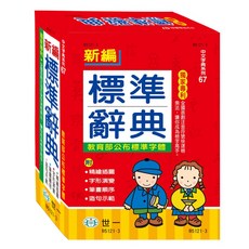 世一 新編標準辭典 教育部標準字體 全國首創注音快速檢索, 1個, 單本