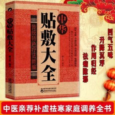促銷 贈視頻】正版全2本 中藥貼敷輕鬆學治百病 中華貼敷大全書 外敷藥 番茄書屋, 中華貼敷大全