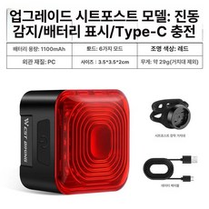 자전거 후미등 스마트 C 감지 방수 IPX5 MTB 라이딩, 1개, 업그레이드형 1100mAh 감지 좌관형