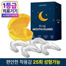 루나숨 이갈이방지 마우스피스, 1세트 1세트