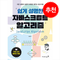쉽게 설명한 자바스크립트 알고리즘 + 쁘띠수첩 증정, 영진닷컴, 한상훈
