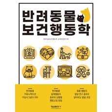 반려동물 보건행동학, 반려동물보건행동학 교재편찬연구회, 형설출판사