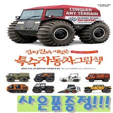 [라이카미] 진짜 진짜 재밌는 특수자동차 그림책, 상세 설명 참조