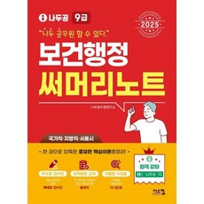 2025 나두공 9급 공무원 보건행정 써머리노트, 시스컴