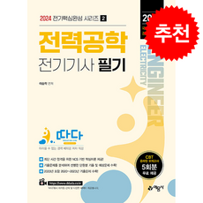 2024 따다 전기기사 필기 핵심완성 시리즈 2 전력공학 + 쁘띠수첩 증정, 예문사, 이승학