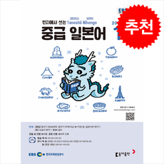 EBS FM Radio 중급 일본어 회화 2025년 1월호, 동아출판(방송교재)