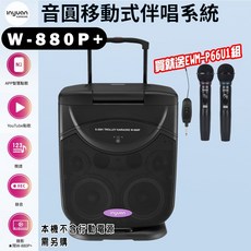 音圓 W-880P 移動式伴唱系統
