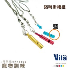 Vila狗狗指令互動調音哨掛繩組 鋁哨 高音哨 訓練哨 高頻率超聲波犬笛狗哨子 寵物訓練用品, 1個, 4公分高音鋁哨-(藍)S, 藍