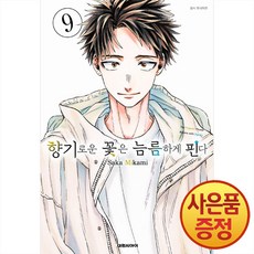 향기로운 꽃은 늠름하게 핀다 9권 + 책갈피증정, 대원씨아이