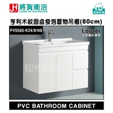 將賀衛浴 亨利木紋面盆發泡置物吊櫃(80cm)-現貨供應, 1個, 木紋(K24)