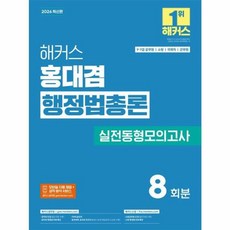 2026 해커스 홍대겸 행정법총론 실전동형모의고사(9 7급 공무원):9 7급 공무원 소방 국회직 군무원 | 실전동형모의고사 8회분 수록, 해커스공무원