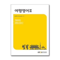 한국방송통신대학교출판문화원 새책-스테이책터 [여행영어 2 (워크북 포함)]---한국방송통신대학교출판문화원-장서연.길 쿰브 지음-관광학과-202201, 여행영어 2 (워크북 포함), NSB9788920041471