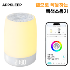 앱슬립 백색소음기 화이트 노이즈 수유등 앱연동 자동 예약 종료, White, 1개