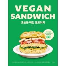 오늘은 비건 샌드위치 : VEGAN SANDWICH : 채식 초보자를 위한 맛있고 건강하고 만들기 쉬운 비건 레시피 60, 박소현 저, 경향비피
