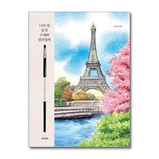 나의 첫 풍경 수채화 컬러링북:, 고은정 저, 경향BP