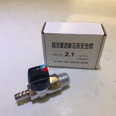 富爾康 台製熱水器超流量瓦斯開關（4分外牙 5分插心）安全球閥遮斷器, 1個, 2.1瓦斯爐用遮斷器