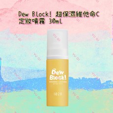 【祐淇美妝】1028 Dew Block! 超保濕維他命C定妝噴霧，持久保濕，提亮膚色，告別脫妝, 1瓶