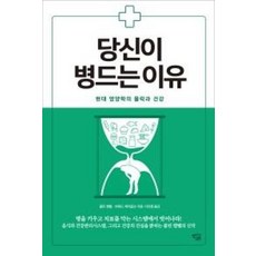 당신이 병드는 이유:현대 영양학의 몰락과 건강, 열린과학, 콜린 캠벨,하워드 제이콥슨 공저/이의철 역