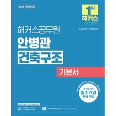 2026 해커스공무원 안병관 건축구조 기본서