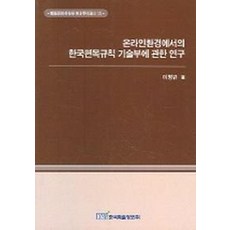온라인환경에서의 한국편목규칙 기술부에 관한 연구, 한국학술정보, 이명규 저