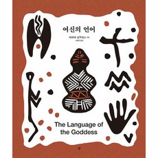 여신의 언어