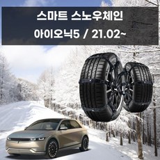 아이오닉5 겨울 차량 안전 스파이크 스노우 체인 ths+11173ZR