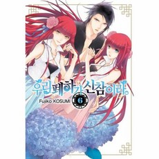 우리 폐하가 신참이라 6, 서울미디어코믹스(주)