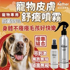【Aether依鈦】寵物抗菌噴霧 - 組合優惠 各種毛孩可用 歐盟認證 抗菌除臭除黴 保養皮膚毛髮, 詳見包裝, 詳見包裝, 日常保養組