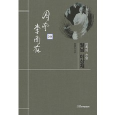 KSI 民族的導師 月南 李商在 3, 千光魯 著