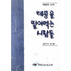 태풍을 팔아먹는 사람들, CLC(기독교문서선교회)