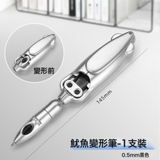 創意魷魚個性創意中性筆變形筆圓珠筆黑科技黑色筆新款按動筆解壓, 1個裝, 魷魚變形筆—銀色:0.5mm黑