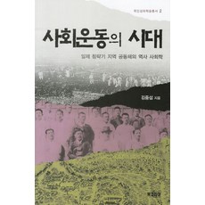 사회운동의 시대:일제 침략기 지역 공동체의 역사 사회학, 북코리아, 김중섭 저