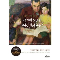 아빠라서 다행이다:처음 아빠를 위한 이야기 힐링, 아침나무
