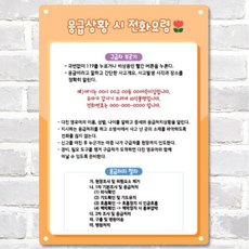 안전 응급상황시 전화요령 안내문+주소 원명변경 인쇄 표지판 벽알림판 고등학교