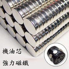 機油芯強力磁鐵單顆，釹鐵硼磁鐵吸附鐵屑，耐高溫保護引擎，機油濾心強磁吸鐵石，圓形磁鐵N3, 1個