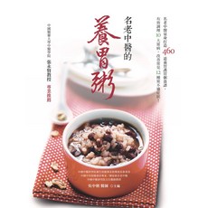 名老中醫的養胃粥：460道養胃食譜 調理胃病 改善胃部不適