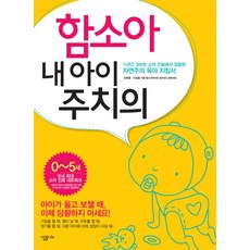 함소아 내 아이 주치의:자연주의 육아 지침서, 살림LIFE