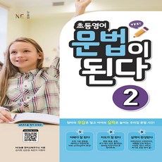 능률 초등영어 문법이 된다 2 (2021), 단품
