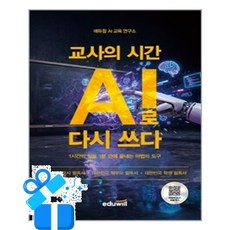[에듀윌] 교사의 시간 AI로 다시 쓰다 / 마스크제공, 에듀윌