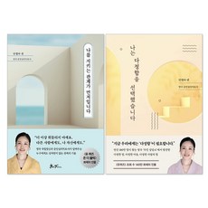 (오늘 출발) 나는 다정함을 선택했습니다 + 나를 지키는 관계가 먼저입니다 안젤라센 책 세트(전2권)